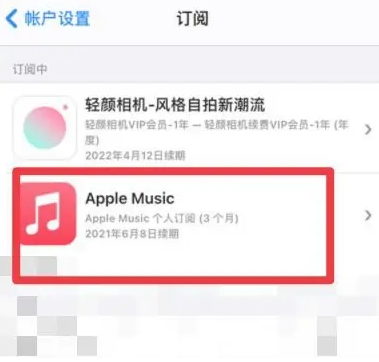 饶阳apple维修店分享Apple Music怎么取消自动收费 