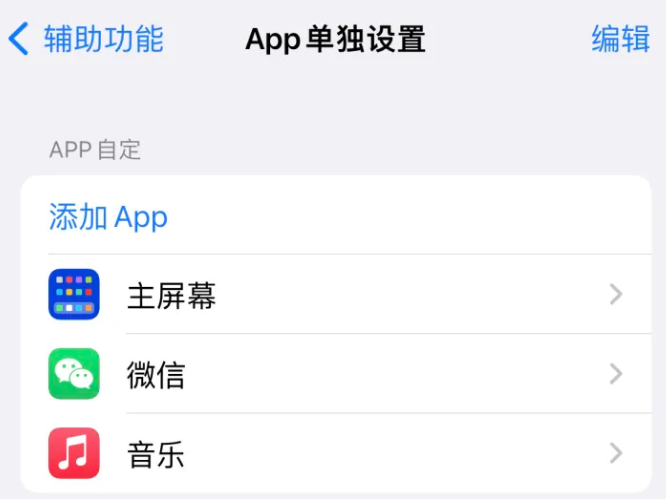 饶阳苹果14服务点分享iPhone14如何单独设置App