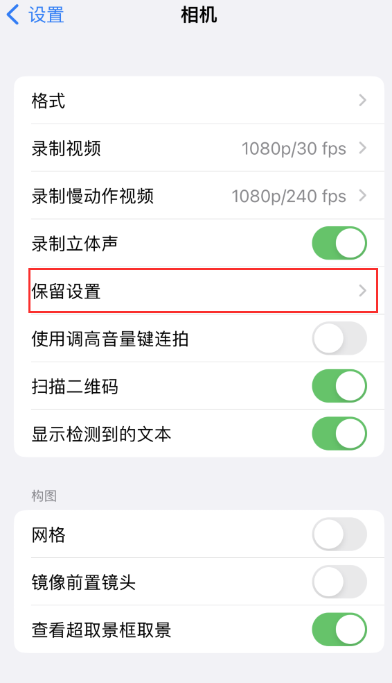 饶阳苹果14维修分享如何在iPhone 14 机型中保留拍照设置 