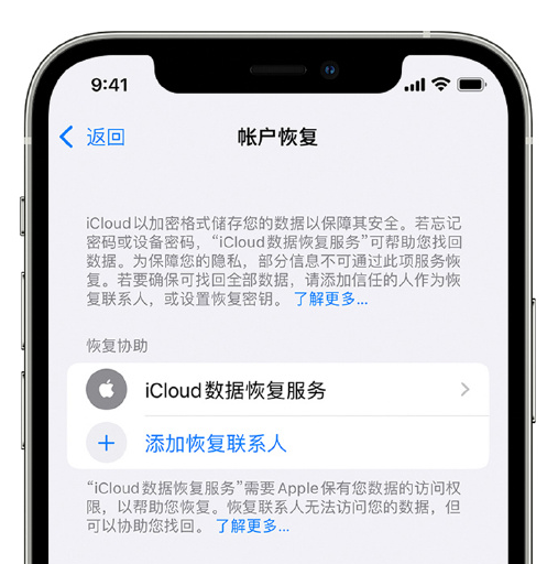 饶阳苹果手机维修分享在 iPhone 上设置帐户恢复联系人的方法 