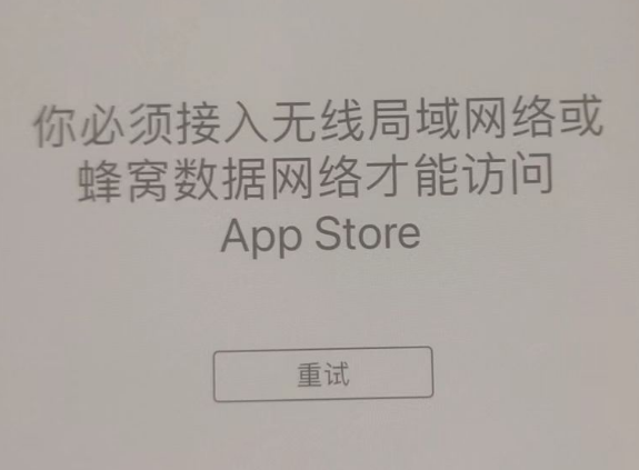 饶阳苹果服务网点分享无法在 iPhone 上打开 App Store 怎么办 