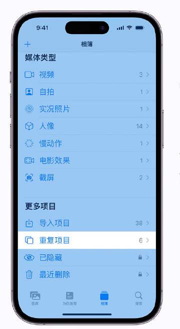 饶阳苹果手机维修分享升级 iOS 16 后无法查看到“重复项目”相簿怎么办 