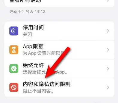 饶阳苹果14维修分享iPhone 14内容和隐私访问限制开启方法 