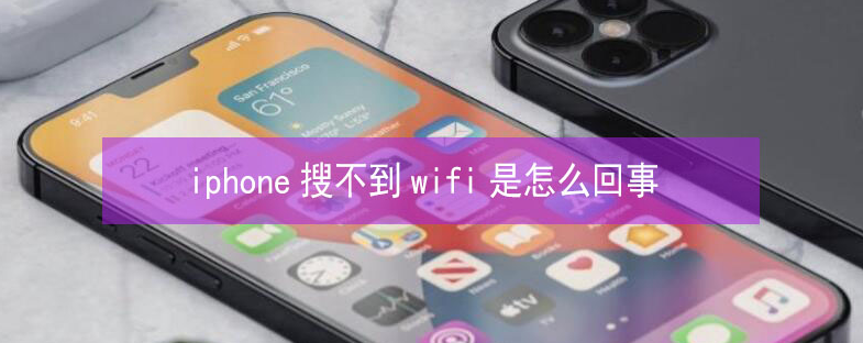 饶阳苹果13维修分享iPhone13搜索不到wifi怎么办 