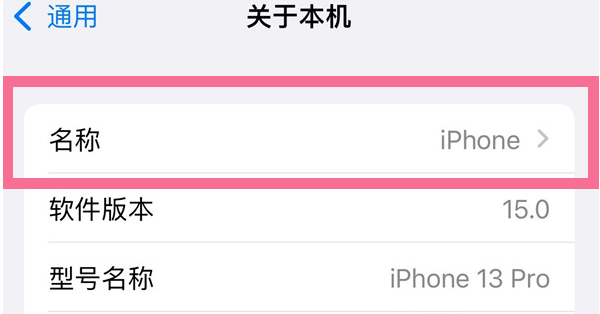 饶阳苹果13维修分享iPhone 13热点名字设置教程 