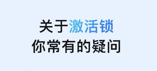 饶阳苹果手机维修分享激活锁是什么 