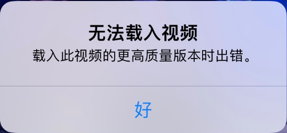 饶阳苹果手机维修分享iPhone 出现提示“无法载入视频”怎么办 