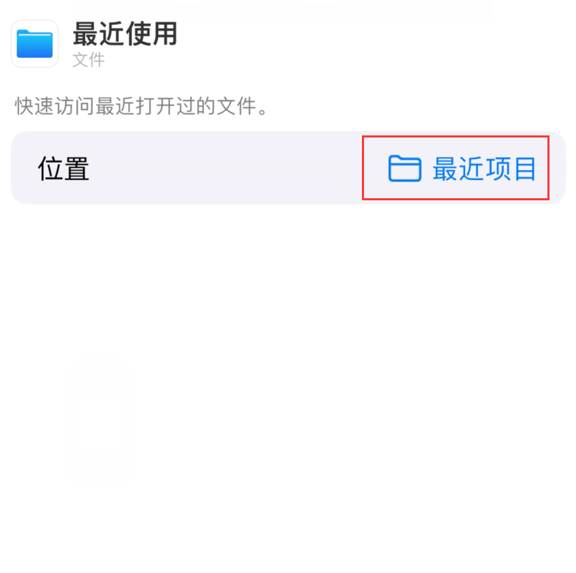饶阳苹果手机维修分享从 iPhone 主屏幕快速访问最近的文件 