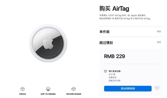 饶阳苹果手机维修分享购买AirTag后多久可以到货 